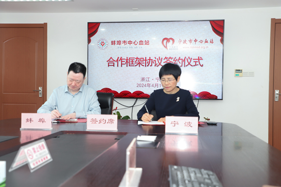 携手向未来，蚌埠市中心血站与宁波市中心血站签署合作框架协议