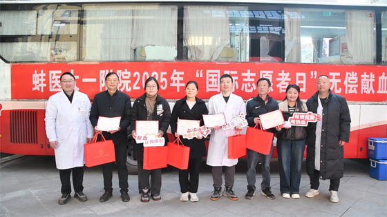 生命接力，爱心续航！蚌医大一附院举行无偿献血志愿活动