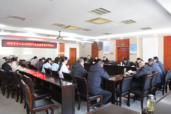 蚌埠市中心血站2025年度管理评审会议顺利召开