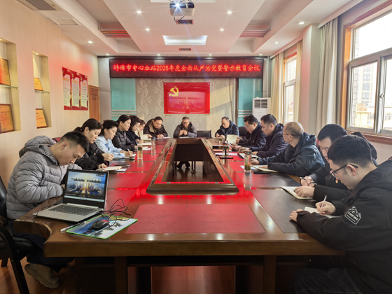 蚌埠市中心血站召开2025年度全面从严治党暨警示教育会议
