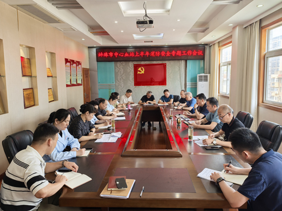 市中心血站召开消防安全专题工作会议