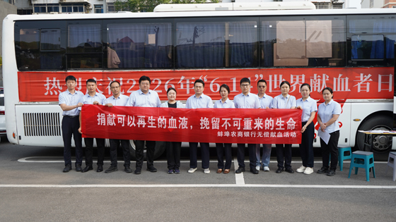 扎根地方惠民生，挽袖献血显担当--蚌埠农商银行开展献血活动